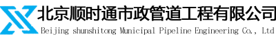 北京順時通市政管道工程有限公司